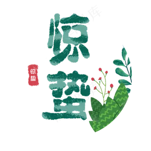 惊蛰创意字艺术字设计节气二十四节气