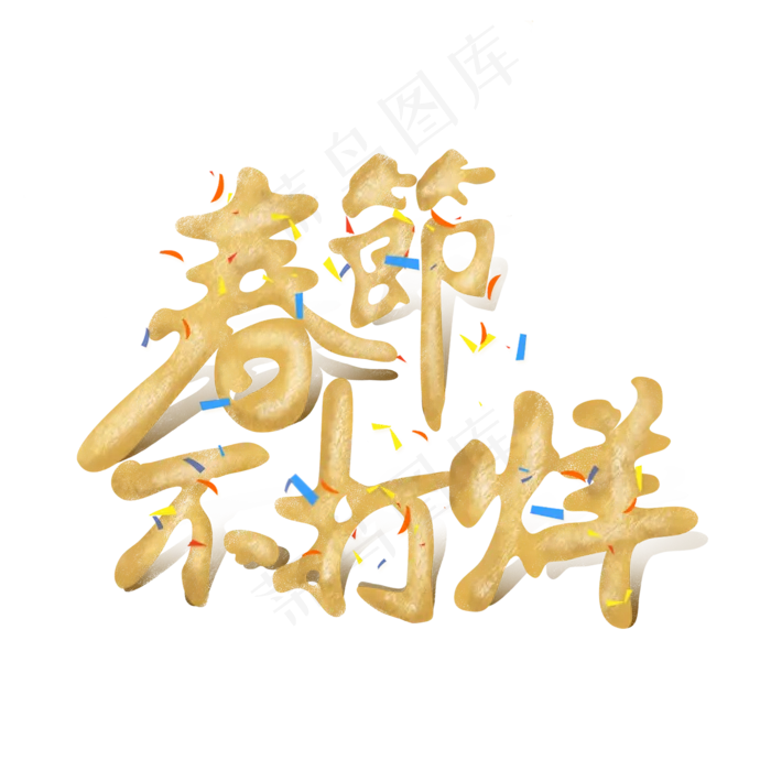 春节不打烊金色立体字,免抠元素艺术字(2000*2000px)psd模版下载