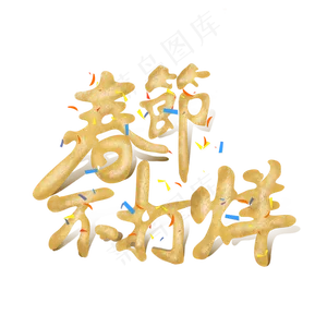 春节不打烊金色立体字,免抠元素艺术字