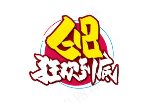 手写618狂欢到底艺术字