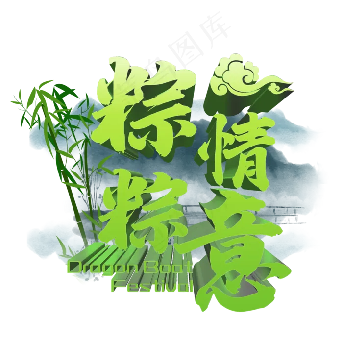粽情粽意古风(2345X2345(DPI:150))psd模版下载