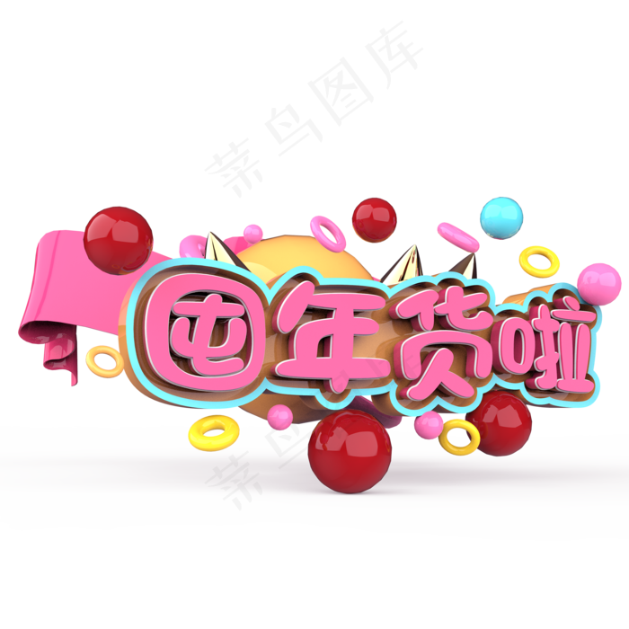 囤年货啦原创艺术字(2000X2000(DPI:300))psd模版下载