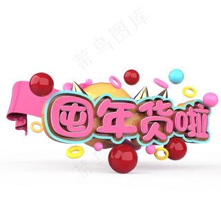 囤年货啦原创艺术字