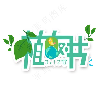 3.12植树节爱护生态环境艺术字设计创意字原创