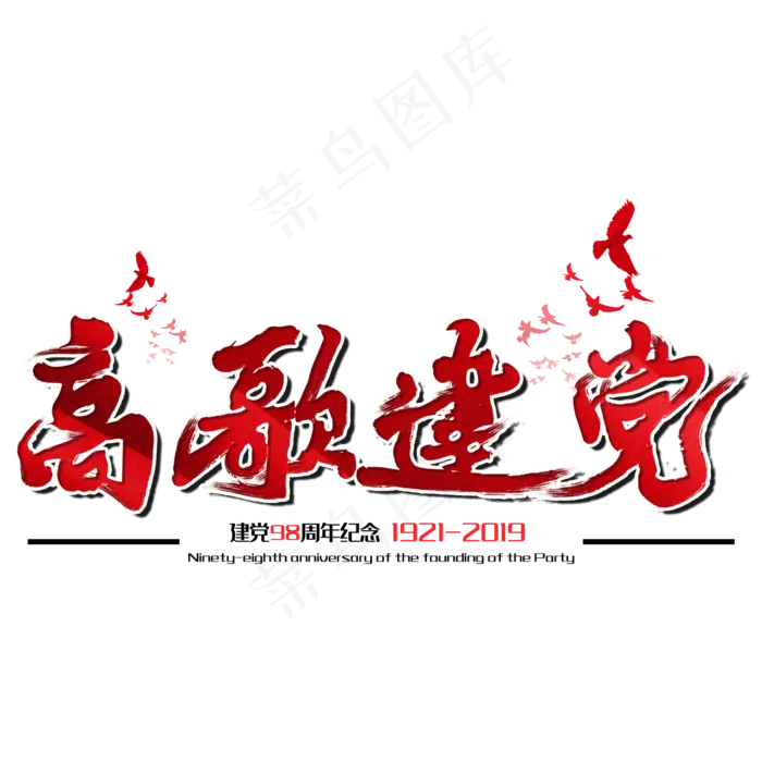 高歌建党七一建党节建党98周年纪念节日毛笔字(2000X2000(DPI:150))psd模版下载