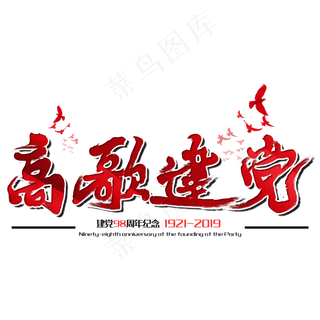 高歌建党七一建党节建党98周年纪念节日毛笔字