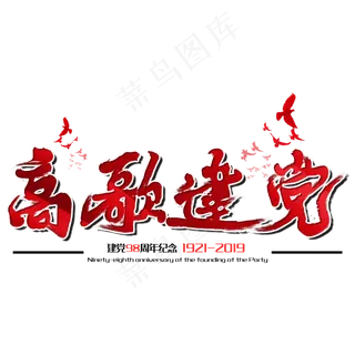 高歌建党七一建党节建党98周年纪念节日毛笔字