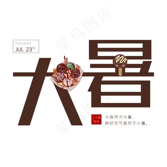 二十四节气之大暑psd模版下载