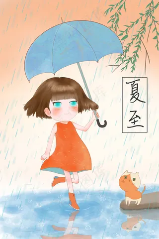 节气夏至节日下雨