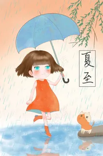 节气夏至节日下雨 节气夏至节日下雨
