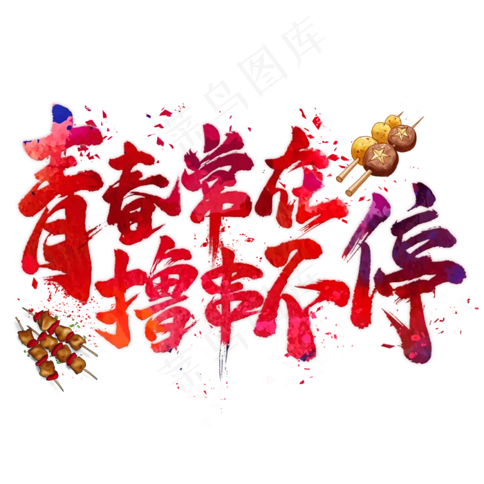 青春常在撸串不停毛笔艺术字(2000X2000(DPI:300))psd模版下载