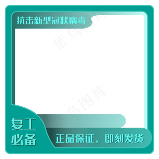 医疗绿电商防疫用边框