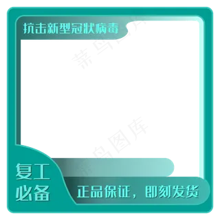 医疗绿电商防疫用边框