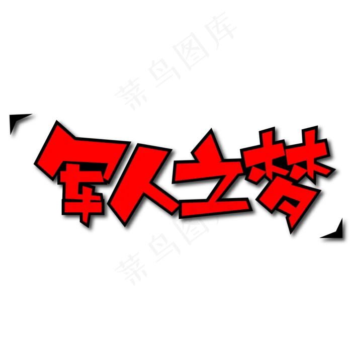 军人之梦创意艺术字ai矢量模版下载