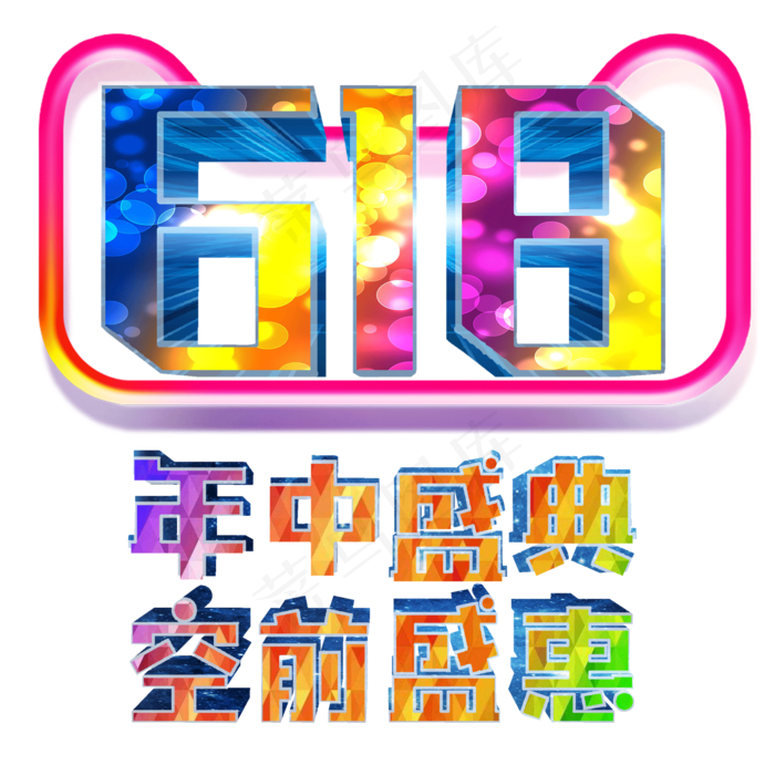 年中大促618购物狂欢(2000X2000(DPI:300))psd模版下载