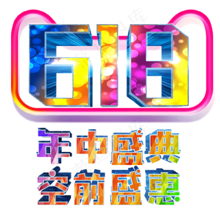 年中大促618购物狂欢