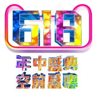 年中大促618购物狂欢