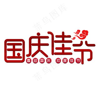 国庆佳节喜迎国庆欢度佳节