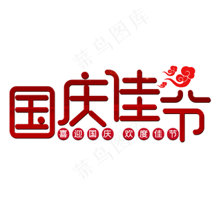 国庆佳节喜迎国庆欢度佳节