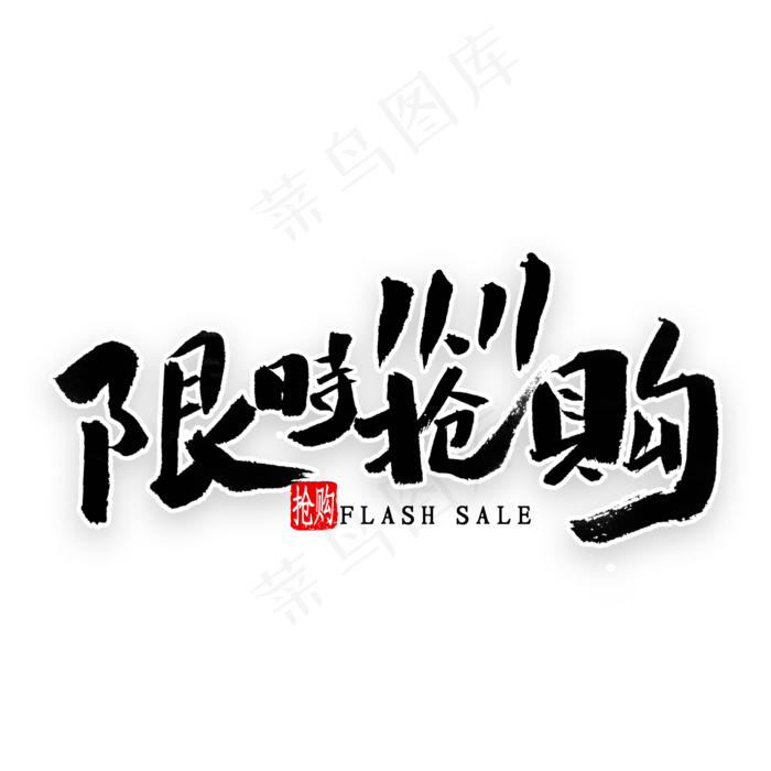 限时抢购双十一书法(2000X2000(DPI:300))psd模版下载