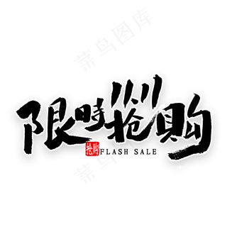 限时抢购双十一书法