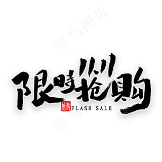 限时抢购双十一书法