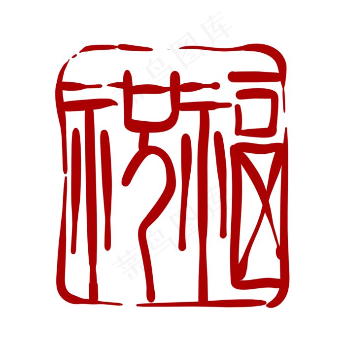 祝福字体印章(2000*2000px 300 dpi )ai矢量模版下载