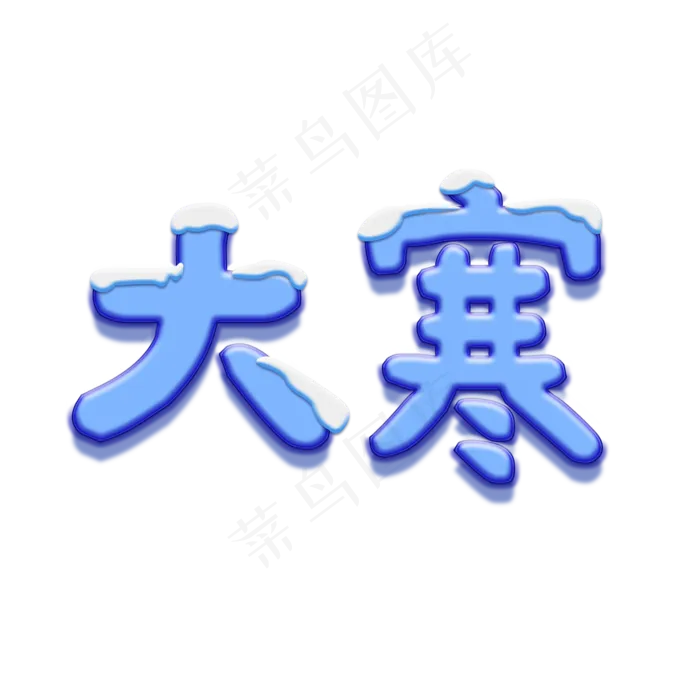 二十四节气大寒psd模版下载