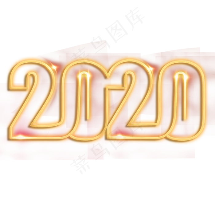 鼠年2020金色发光霓虹灯字(2362*2362px 	      )psd模版下载