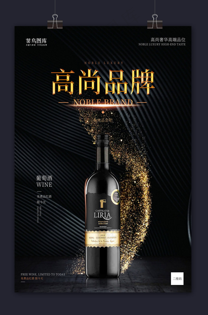 美酒红酒高端黑色大气华丽奢侈高尚品牌海报
