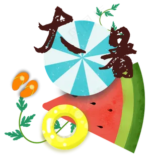 大暑西瓜装饰图