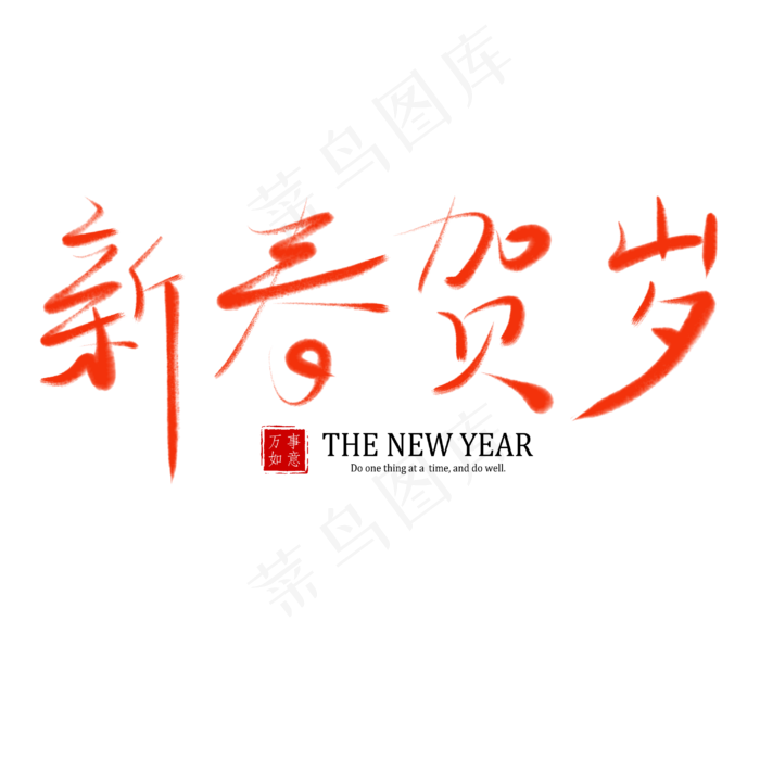 春节除夕过年书法艺术字新春贺岁