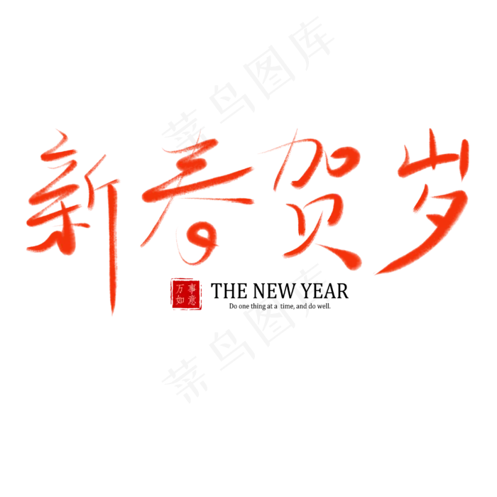 春节除夕过年书法艺术字新春贺岁