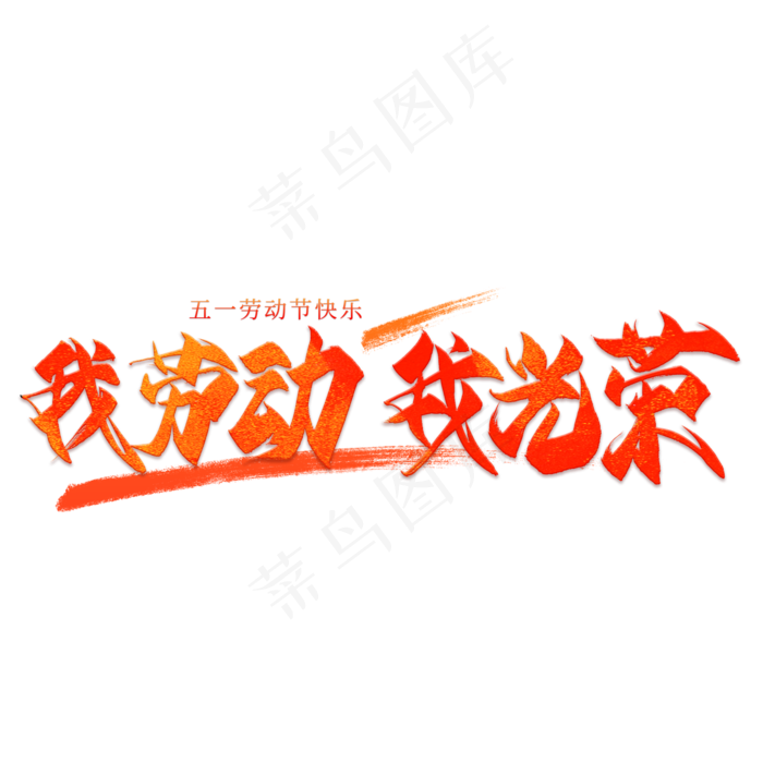 我劳动我光荣毛笔艺术字