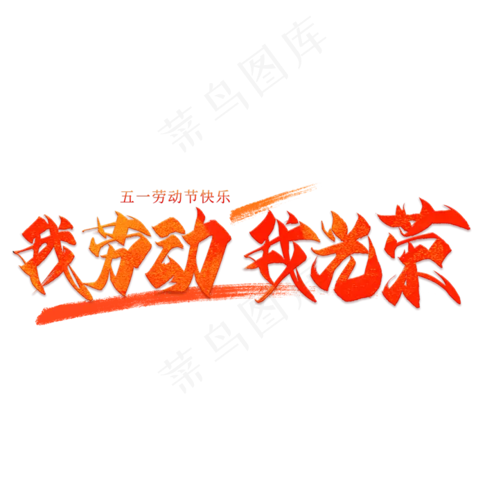 我劳动我光荣毛笔艺术字(2000X2000(DPI:300))psd模版下载