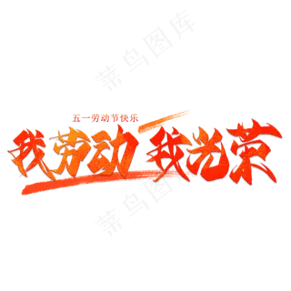 我劳动我光荣毛笔艺术字