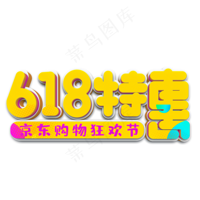 618特惠黄色立体字(2000X2000(DPI:300))psd模版下载