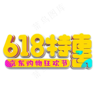 618特惠黄色立体字