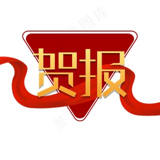 贺报创意字