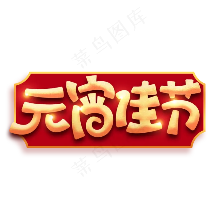 元宵佳节金色卡通金色字体设计