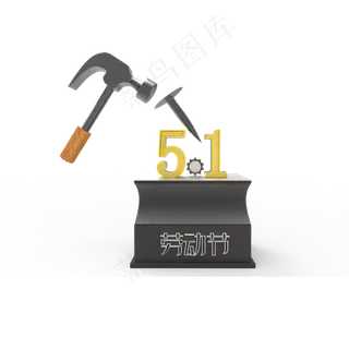 C4D锤子51劳动节