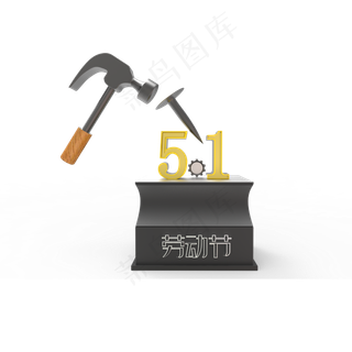 C4D锤子51劳动节