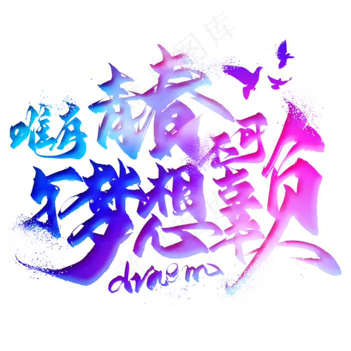 唯有青春与梦想不可辜负毛笔艺术字(2000X2000(DPI:300))psd模版下载