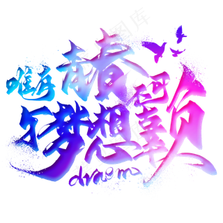 唯有青春与梦想不可辜负毛笔艺术字