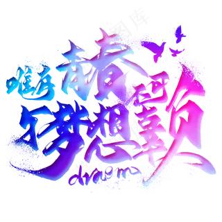 唯有青春与梦想不可辜负毛笔艺术字