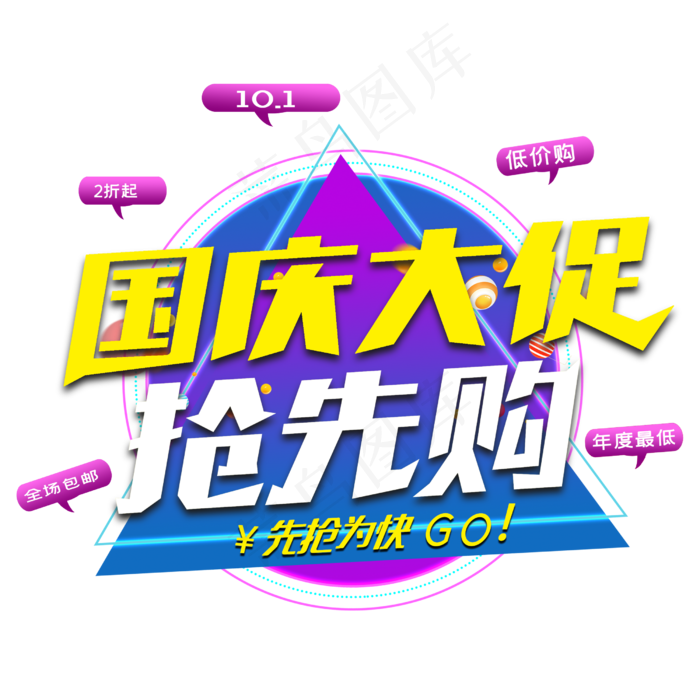 国庆大促抢先购