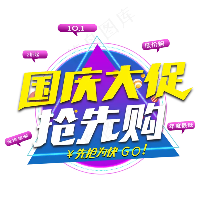 国庆大促抢先购(2500X2500(DPI:150))psd模版下载