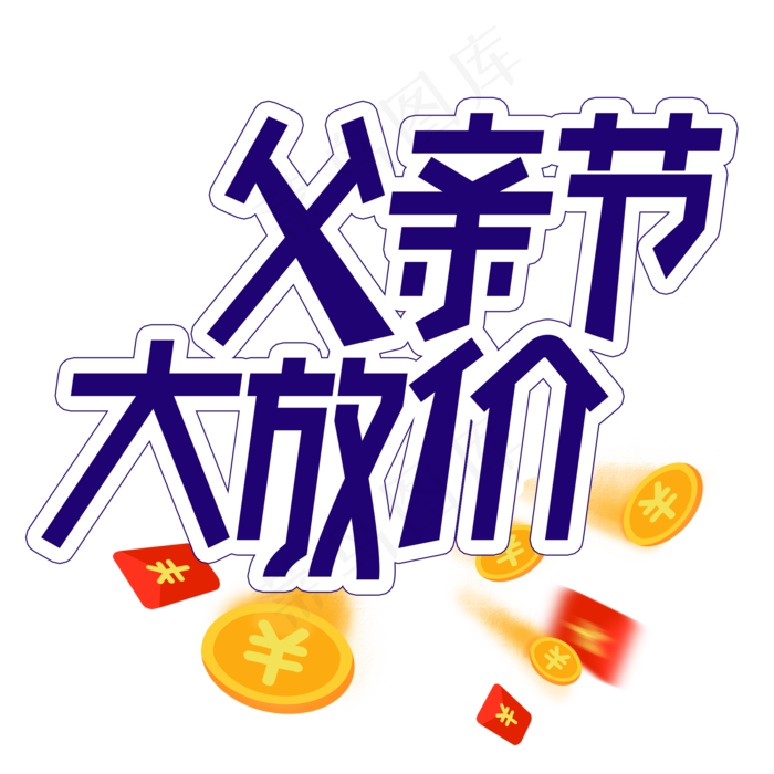 父亲节大放价创意艺术字(2000X2000(DPI:300))psd模版下载