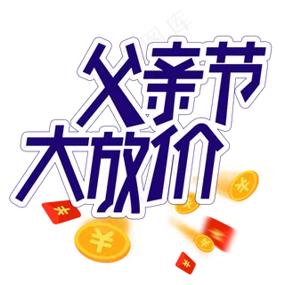 父亲节大放价创意艺术字