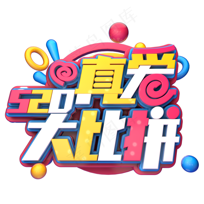 520真爱大比拼C4D(2345X2345(DPI:150))psd模版下载